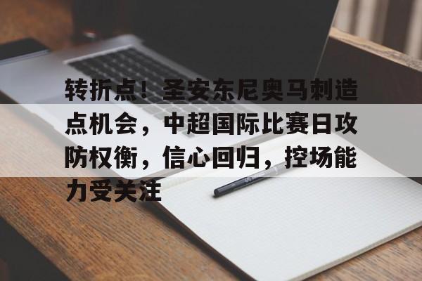 包含转折点！圣安东尼奥马刺造点机会，中超国际比赛日攻防权衡，信心回归，控场能力受关注的词条